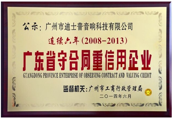 DSPPA награжден «Провинция Гуандун Предприятие наблюдения контракта и оценки кредита