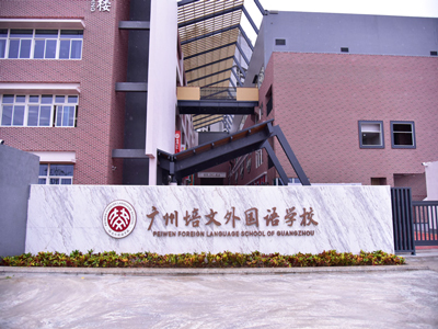 Система DSPPA PA Применяется в Peiwen иностранных языков школы Гуанчжоу
