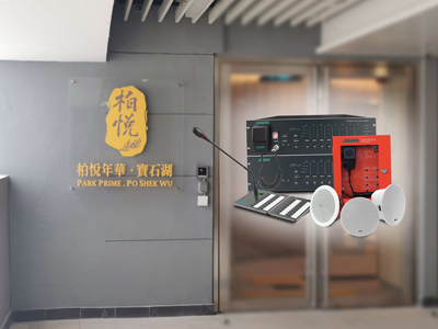 DSPPA | Система голосовой эвакуации PAVA8000 для ухода на дому в Гонконге